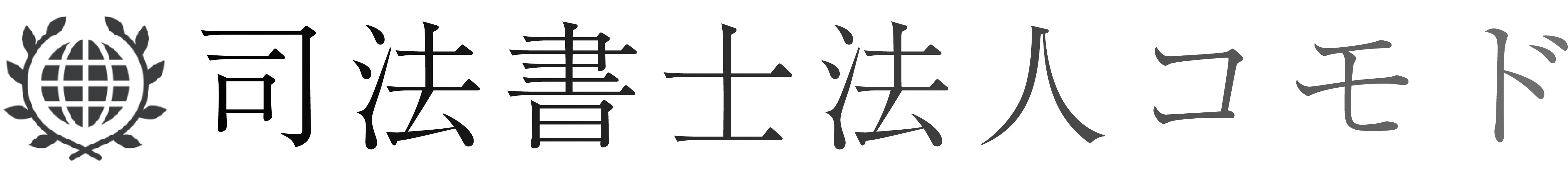 司法書士法人コモド
